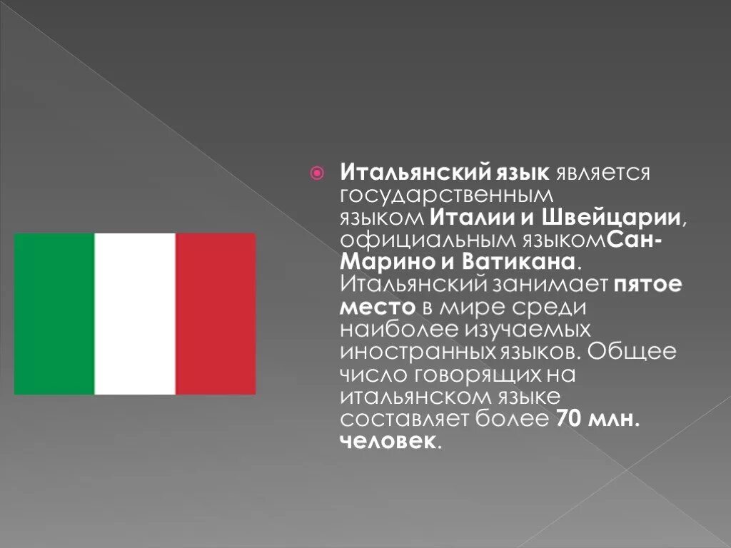 Страны говорящие на итальянском. Италия язык.