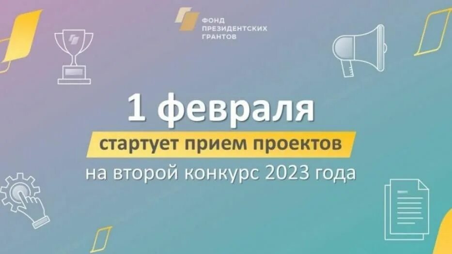 Второй конкурс фонда президентских грантов. Фонд президентских грантов 2023. Фонд президентских грантов на 2023 год. Фонд президентских грантов конкурс. Фонд культурных инициатив Гранты 2023.