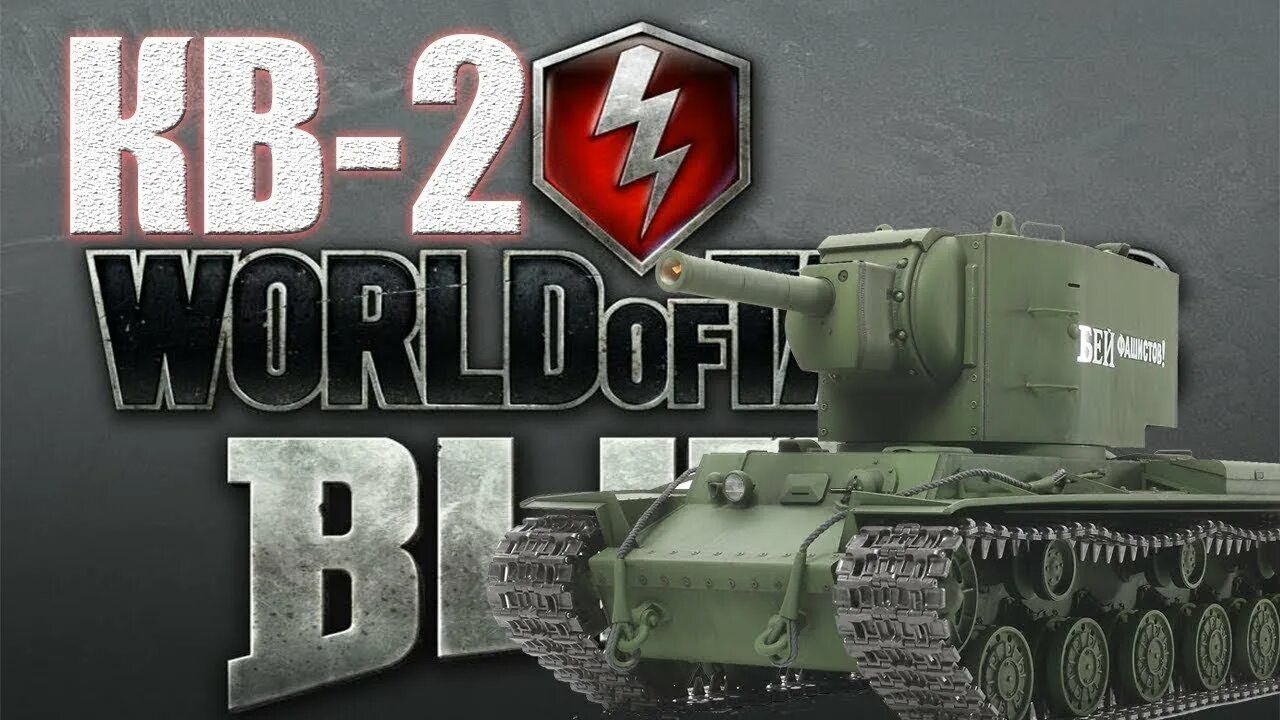 Танк блиц кв. Кв-2 танк World of Tanks. Кв-2 танк World of Tanks Blitz. Танк кв 2 из игры World of Tanks. Tanks Blitz кв2.