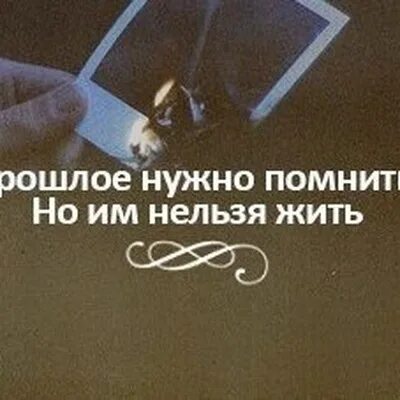 Чтобы помнить надо забыть. Прошлое надо помнить но нельзя им жить. прошлое надо помнить. нужно помнить. прошлое нужно помнить но им нельзя жить смешное.