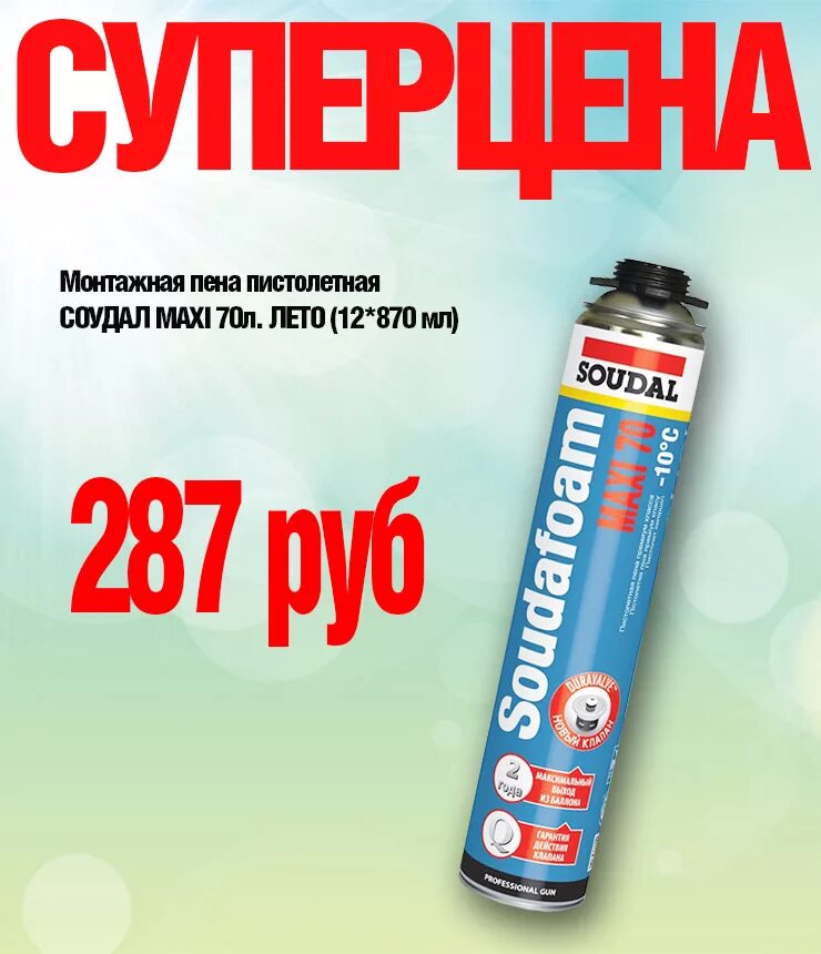 Maxi 70. Пена монтажная Soudal Maxi 70. Пена монтажная «Soudal» professional 60л. Монтажная пена Соудал 70. Пена монтажная Соудал Maxi 70 870мл.