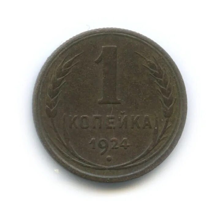 1 копейка 1924 г. Сдача 1 копейка. 1 копейка 1991. 1 копейка 1924 года гурт рубчатый. Сдача 1 копейка.