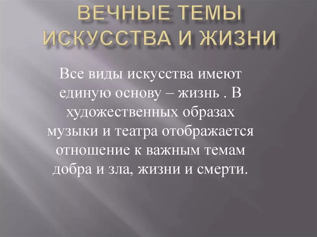Вечные темы искусства в жизни. Вечные темы искусства в жизни. Вечные темы искусства в жизни. Вечные темы искусства и жизни. Вечные темы в искусстве.