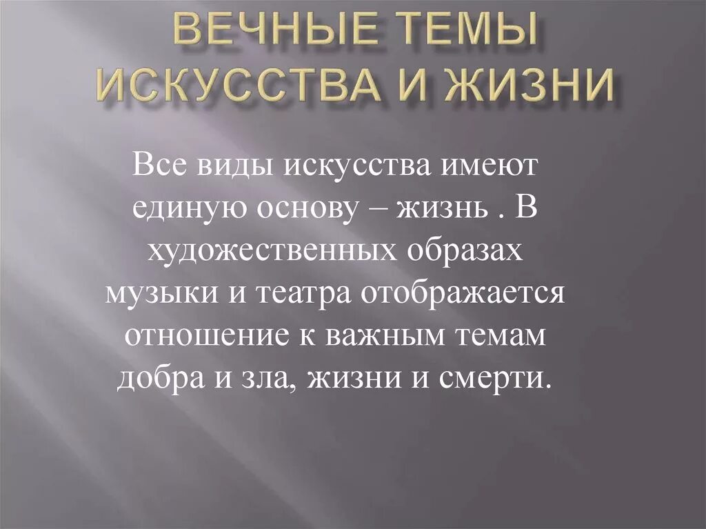 Вечные темы жизни в музыкальном искусстве