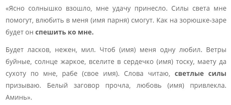 Заговоры чтобы мужчина хотел и любил