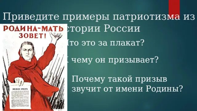 Приведи примеры патриотизма россии. ПРИПРИМЕР патриотизма. Привести примеры патриотизма. Приведите примеры патриотизма. Примеры патриотизма в наше время.