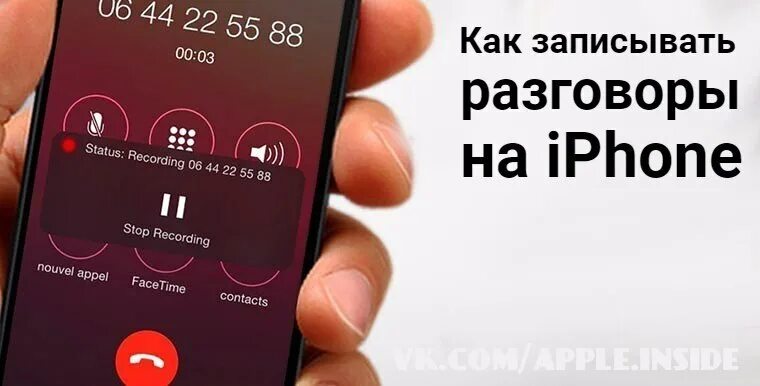 Как поставить разговор на запись на айфоне. Как записать разговор на айфоне. записанный разговор это. запись разговора на айфон. как сделать запись разговора на айфоне.