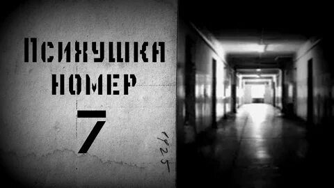 Дурка номер