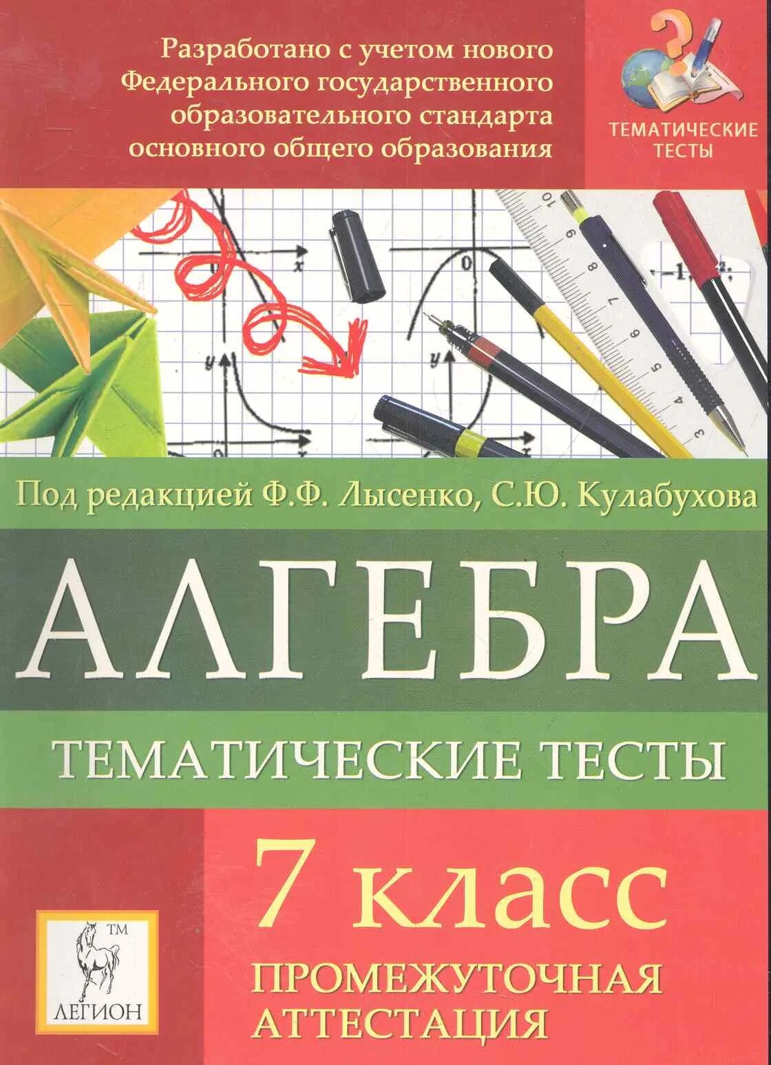 Тематические тесты по истории. Тематические тесты по алгебре. Тематические тесты по алгебре 7 класс. Тематические тесты по алгебре 7 класс ФГОС. Математика 5 класс Лысенко тематические тесты.