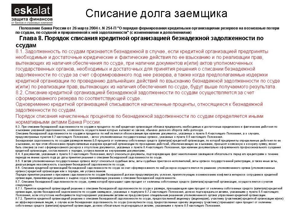 Закон о списании долгов. ФЗ О списании долгов по кредитам. Закон о списании задолженности. Порядок списания безнадежной задолженности.