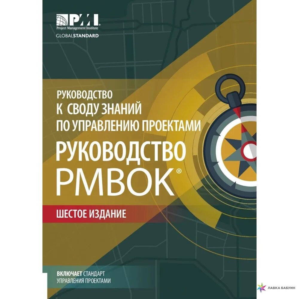 Руководство к своду знаний по управлению проектами (PMBOK). Руководство к своду знаний по управлению проектами. Руководство к своду знаний по управлению проектами руководство PMBOK. Свод знаний по управлению проектами PMBOK. Дополнение к своду