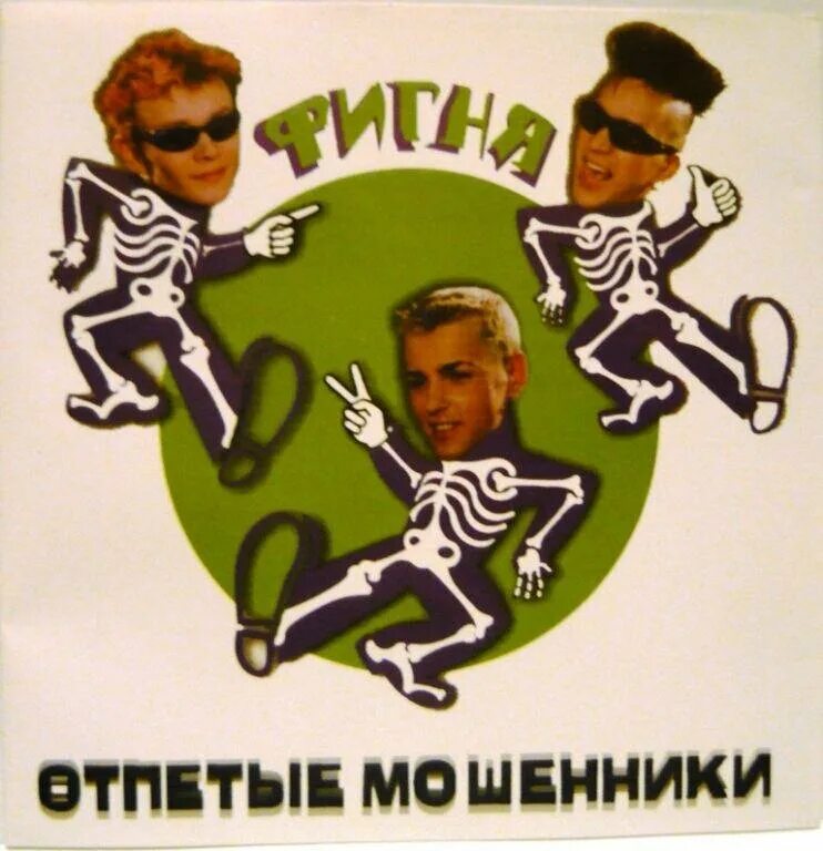 Отпетые мошенники 1990. Отпетые мошенники группа Постер 90-х. Группа отпетые мошенники альбомы. Отпетые мошенники 2022. Альбом мошенник