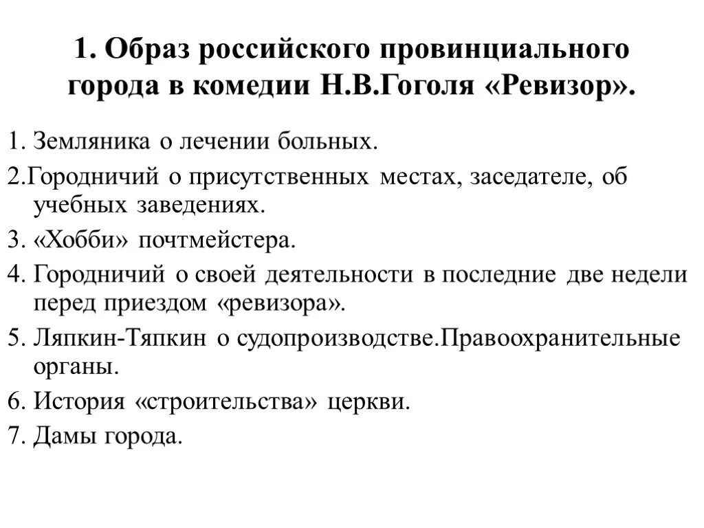 Общественные нравственные пороки в ревизоре. Сочинение по комедии н в Гоголя Ревизор. Темы сочинений по комедии Ревизор. Образ уездного города в комедии н.в.Гоголя Ревизор. Темы сочинений по комедии н в Гоголя Ревизор.