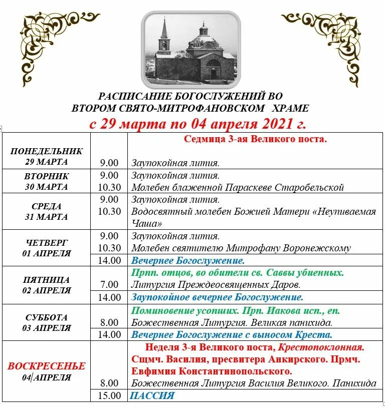 Расписание богослужений. Расписание служб Митрофановской церкви. Расписание службы в Митрофановском храме Пенза. Тимашевский монастырь расписание служб. Александров монастырь расписание