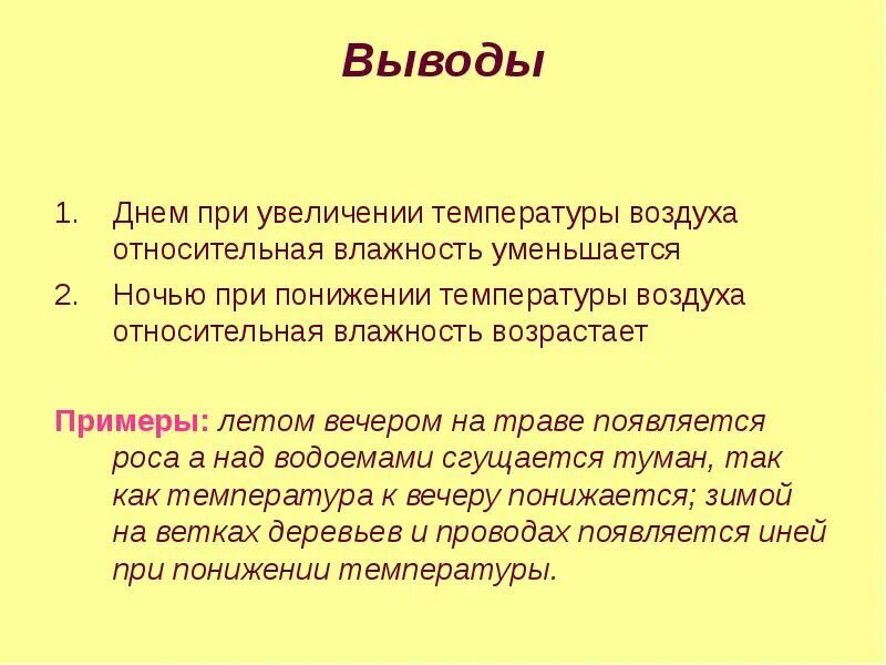 При повышении температуры Относительная влажность. При увеличении температуры воздуха:. День вывода. При повышении температуры влажность увеличивается или уменьшается.