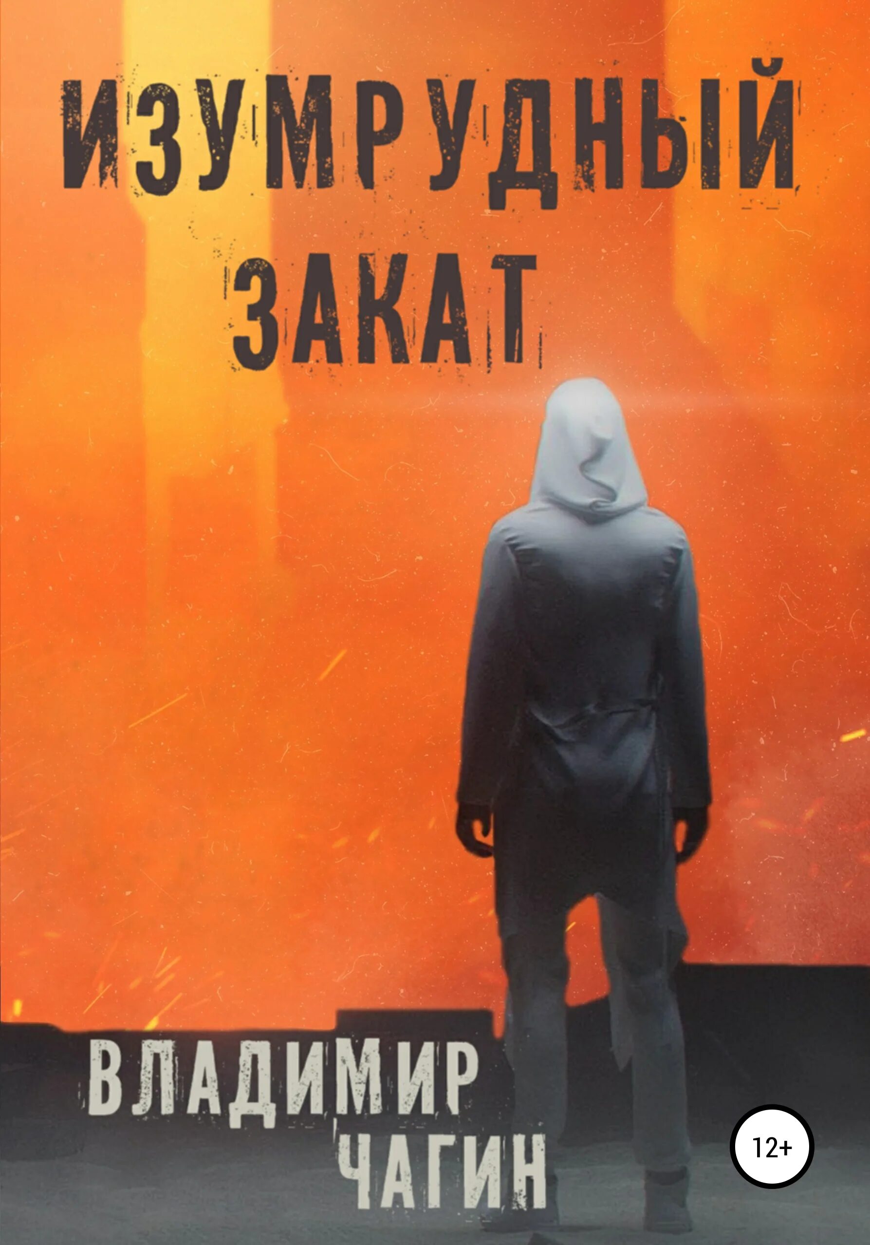 Чагин читать. Чагин книга. чагин новая книга. 5 книг чагина.