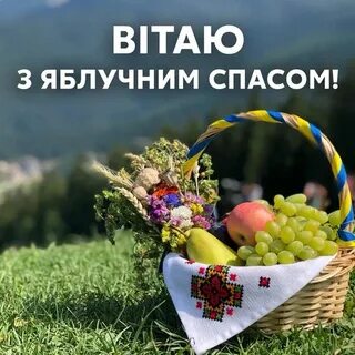 З яблучним спасом