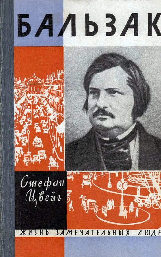 Бальзак неведомый. Жизнь замечательных людей Бальзак. Цвейг Бальзак. Бальзак книги.