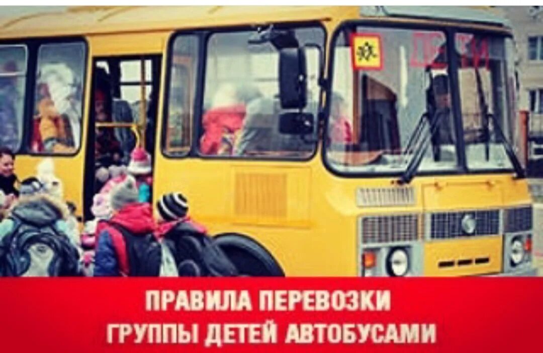 Сопровождающих детских автобусов. Дети в автобусе общественный. Автобус дети Россия. Экипировка автобуса для перевозки детей.