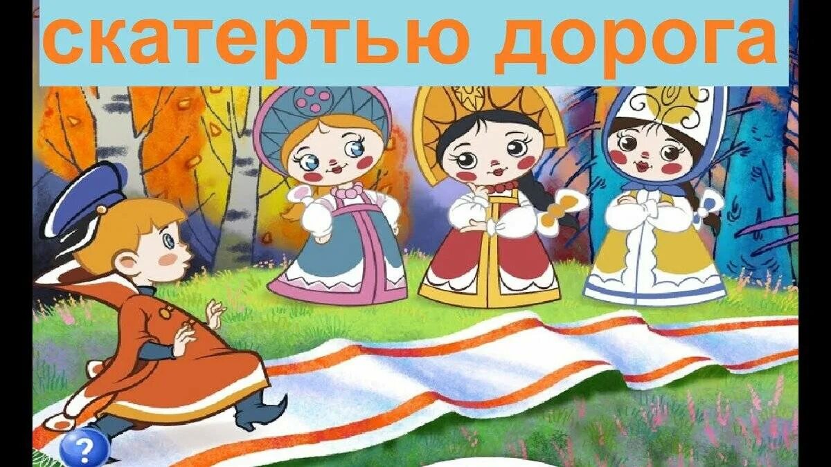 Алекс скатертью дорожка. Скатертью дорога. скатертью дорога фразеологизм. скатертью дорога значение фразеологизма. скатертью дорога картинки.