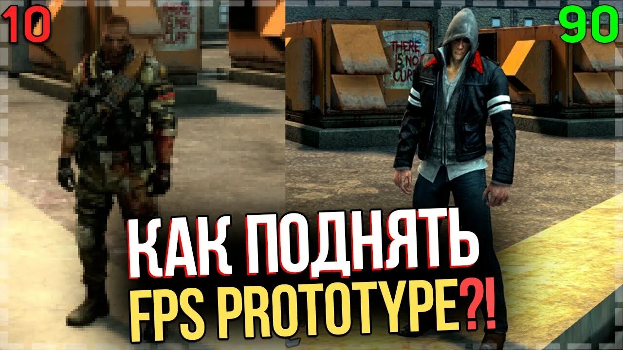 Prototype fps. Прототип 2 повысить фпс. как поднять фпс в прототип 2. как повысить хп в прототип 2. как поднять fps прототипе 1.