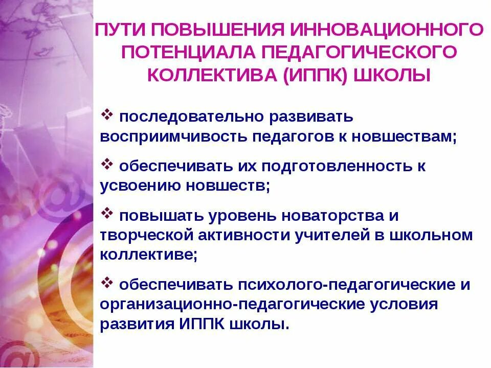 Повышение образовательного потенциала. Пути повышения воспитательного потенциала. Педагогический потенциал коллектива. Инновационный потенциал педагога. Повышение инновационного потенциала.