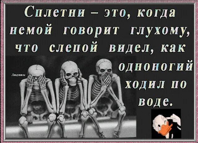 Прикол про слепого глухого и немого. Поговорка немой сказал глухому. Жил глухой слепой. Разговор слепого с глухим. Немой рассказывал глухому как слепой видел.