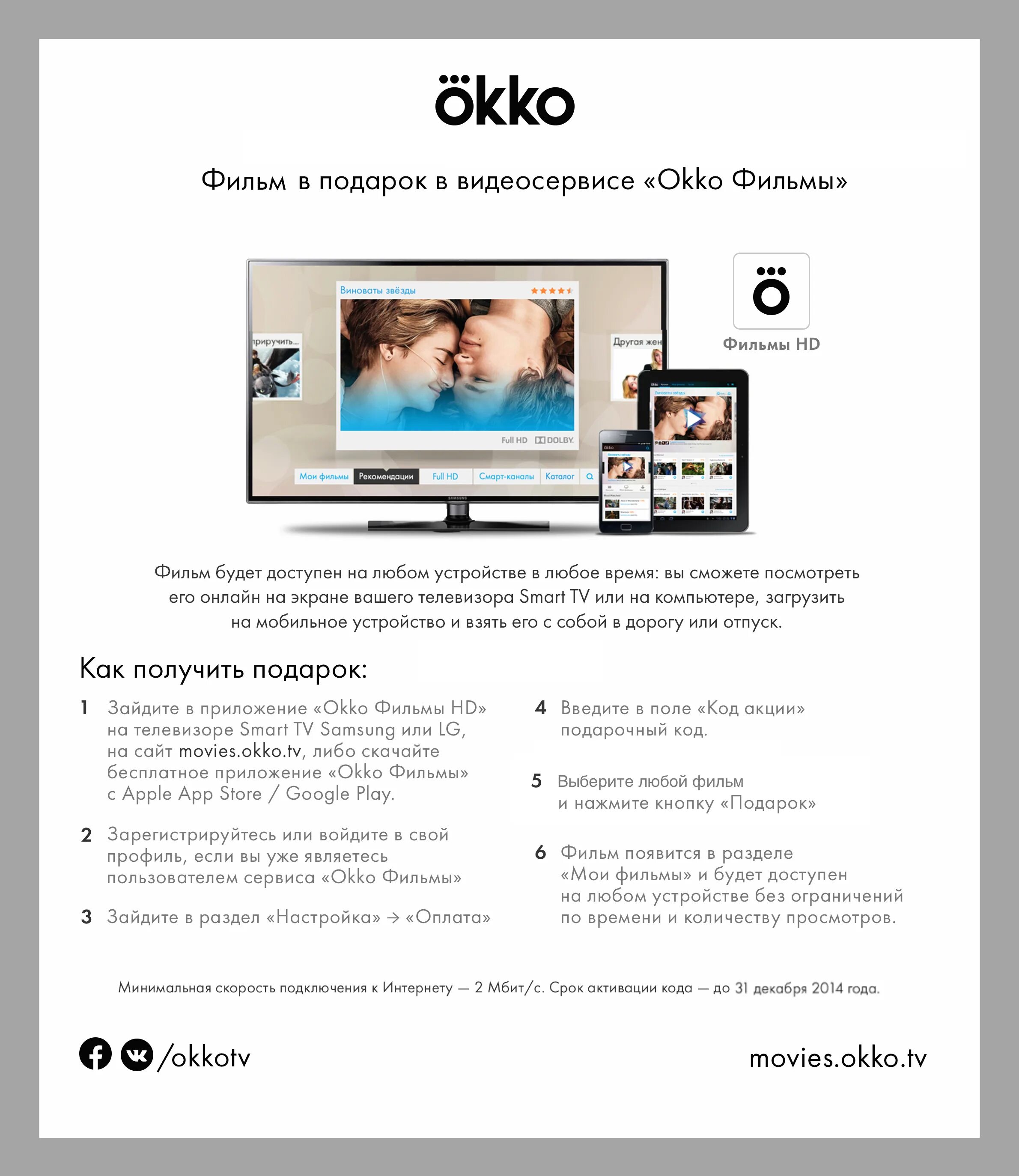 Okko на телевизоре. Приложение ОККО на телевизоре. Okko подключенные устройства.