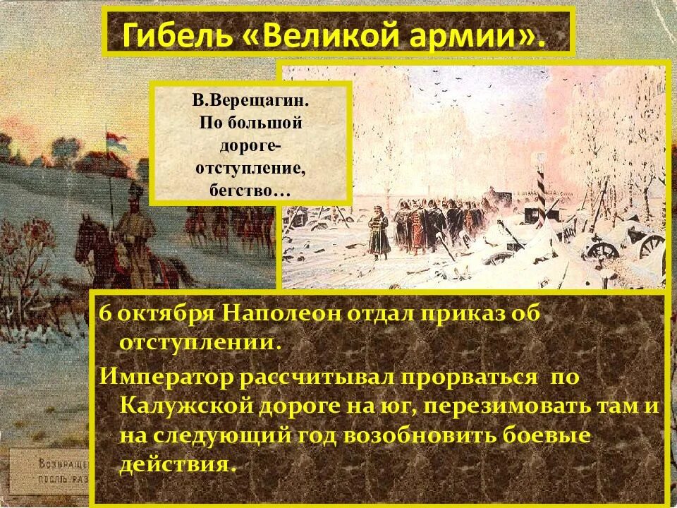 Отступление от темы. Верещагин отступление великой армии. гибель великой армии. верещагин отступление бегство. по большой дороге – отступление, бегство.