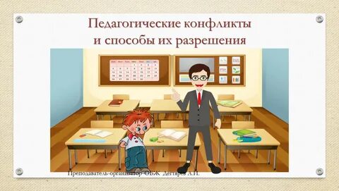 Образовательные конфликты