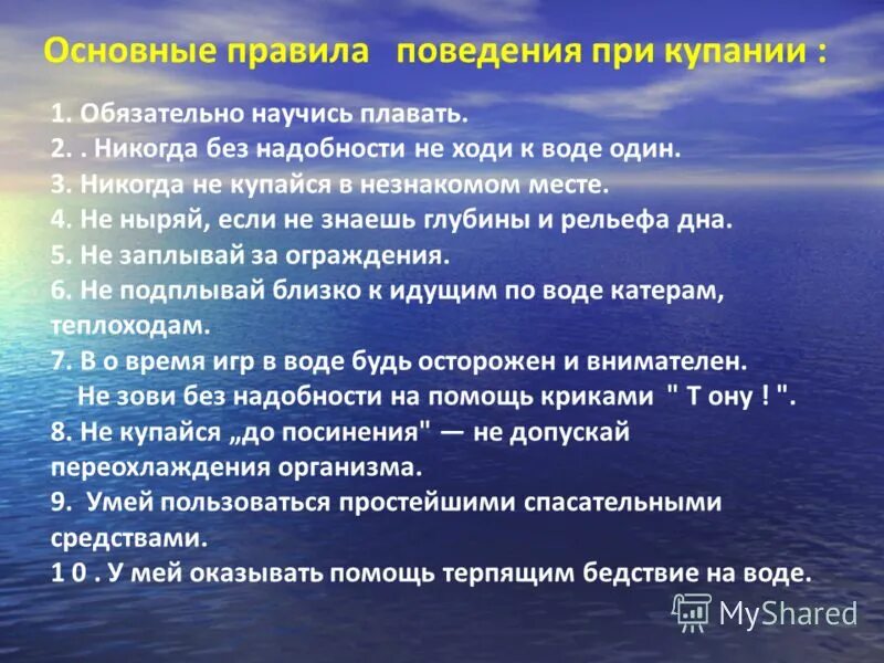 Вода оказавшись без надобности иссякла. Поведение при купании. Основные правила при купании. Правила поведения при купании.