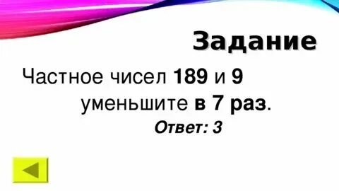 36 уменьши в 9 раз. 36 уменьши в 9 раз