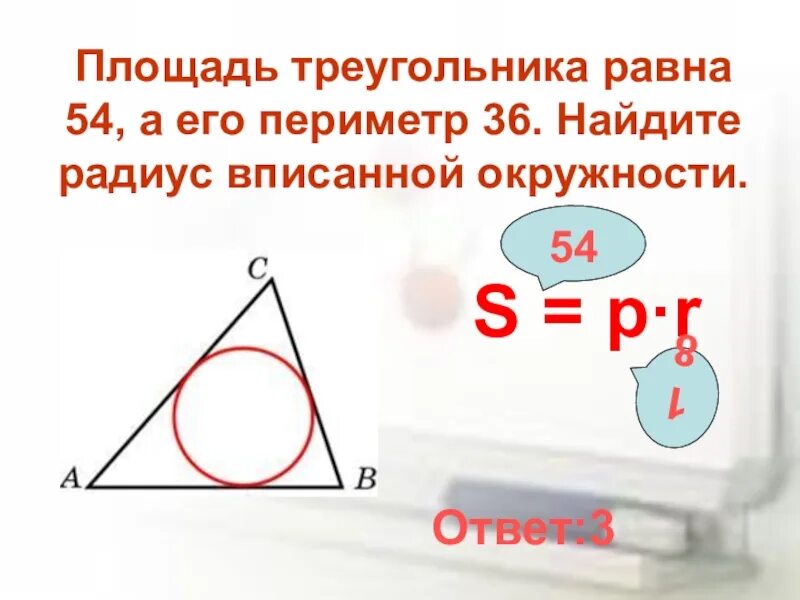 Треугольника равна произведению радиуса. Площадь треугольника периметр на радиус. Площадь треугольника радиус вписанной. Площадь треугольника радиус вписанной окружности. Периметр треугольника радиус вписанной.
