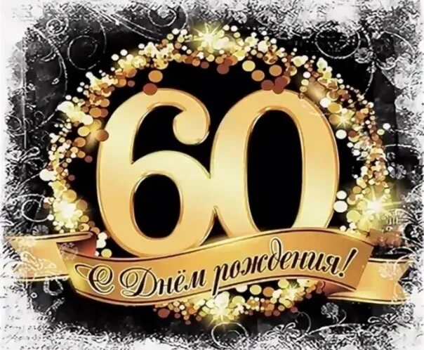 Поздравляю брата с 60