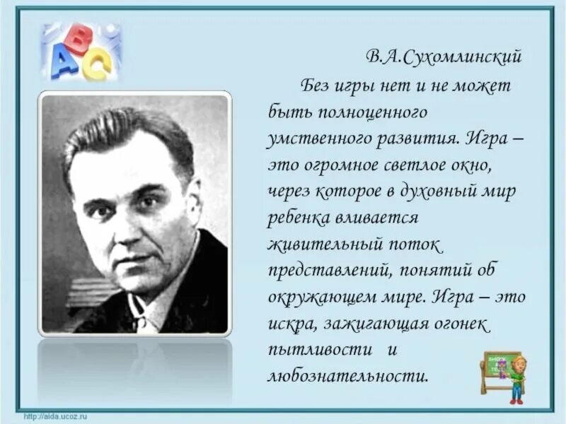 Макаренко и сухомлинский. В А Сухомлинский "без игры. Сухомлинский об игре. Сухомлинский игра это огромное светлое. Без игры нет и не может Сухомлинский.