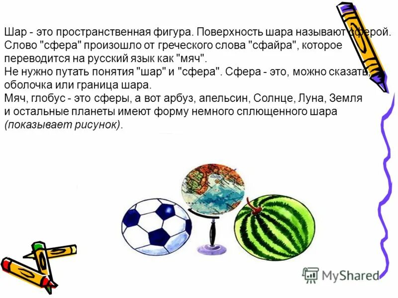что имеет форму шара. лексика русского языка с точки зрения употребления. происхождение слова сфера. сфера слов. история возникновения шара.