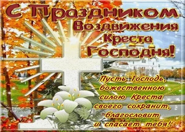 Поздравление с днем воздвижения животворящего креста. Гифки с воздвижением креста господня 27 сентября. с праздником воздвижения. поздравить с праздником воздвижения креста. 27 сентября праздник воздвижения.