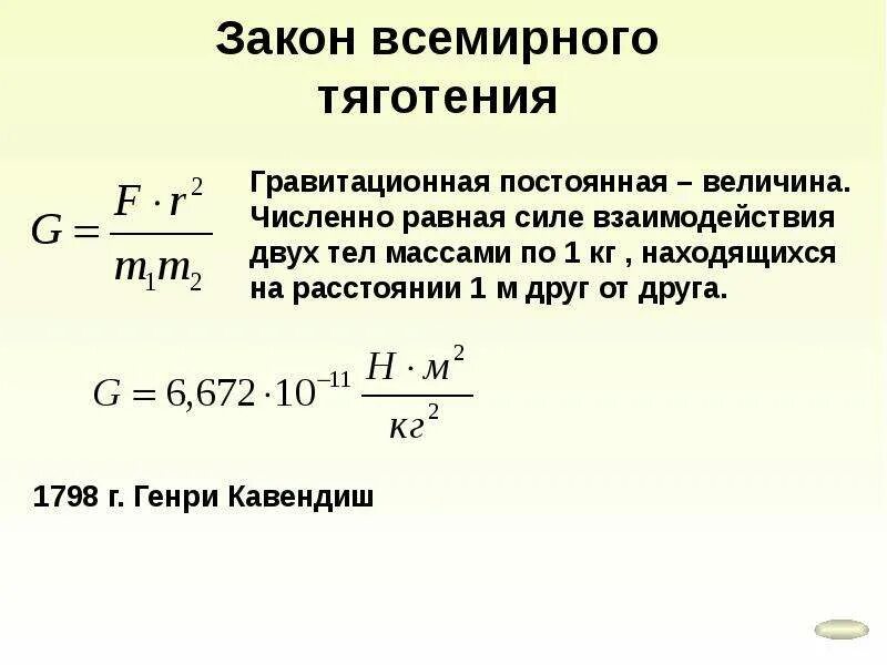 Как найти гравитационную постоянную