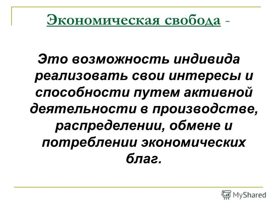 свобода экономической деятельности тип экономики. концепция экономической свободы. понятие экономической свободы. свобода экономической деятельности тип экономики. свобода экономической деятельности.