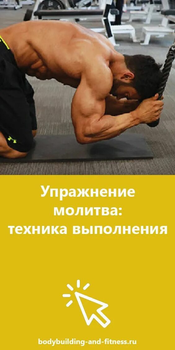 Пресс молитва. Скручивания на блоке. Скручивания на верхнем блоке. Скручивания в верхнем блоке стоя. Скручивания туловища у верхнего блока.