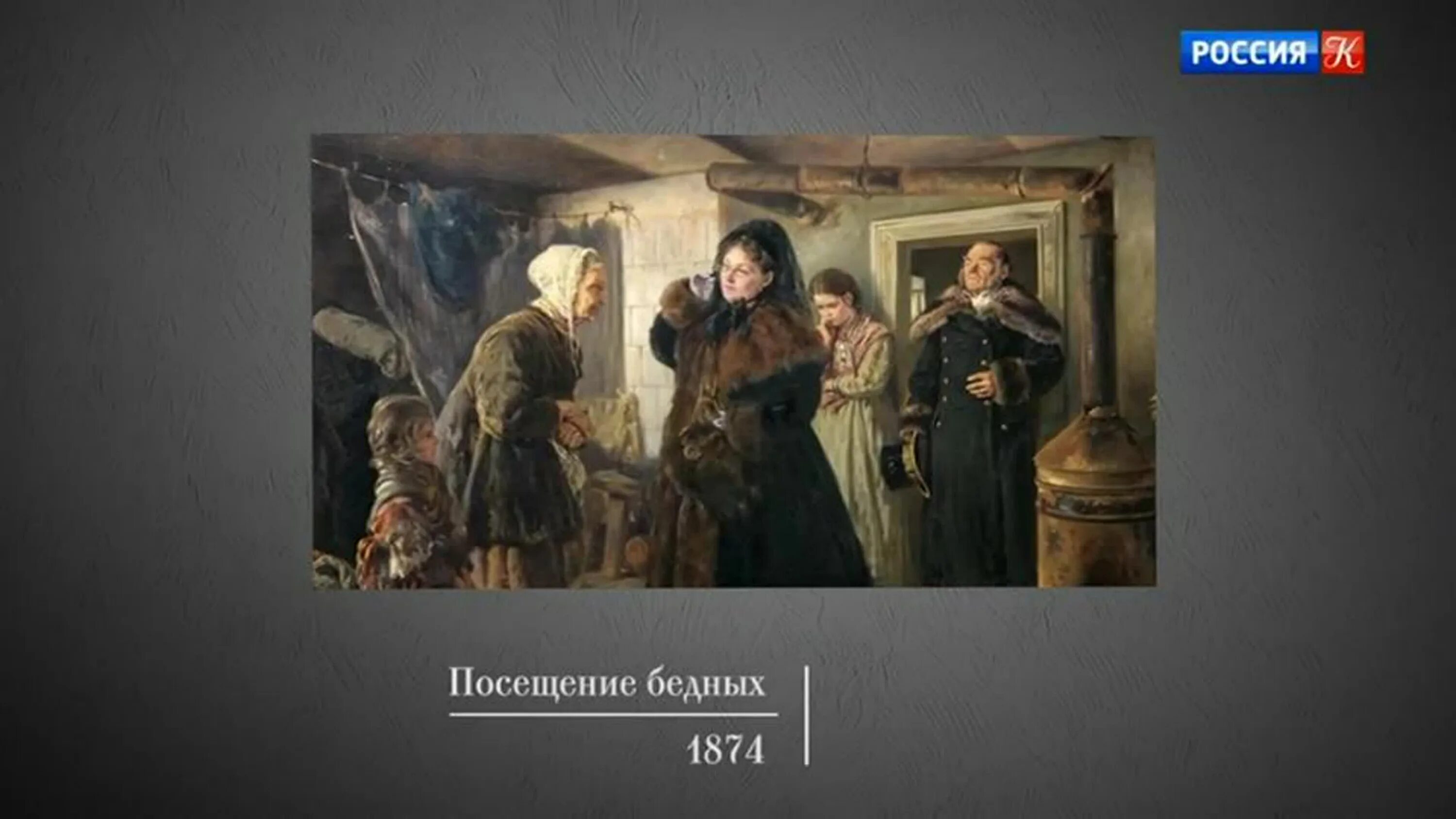 Посещение бедных. Посещение бедных