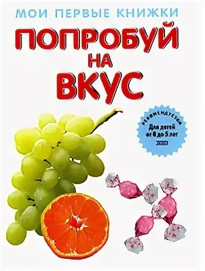 Попробуй на вкус. Попробуй на вкус а-ам. Игра попробуй на вкус. Книга вкус.