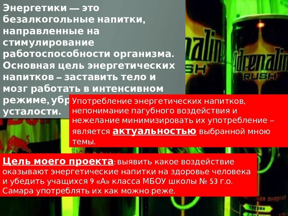 Можно пить энергетики каждый день. Энергетические напитки презентация. вредные энергетические напитки. употребление энергетиков. энергетики вред.