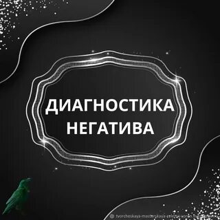 Диагностика негатива
