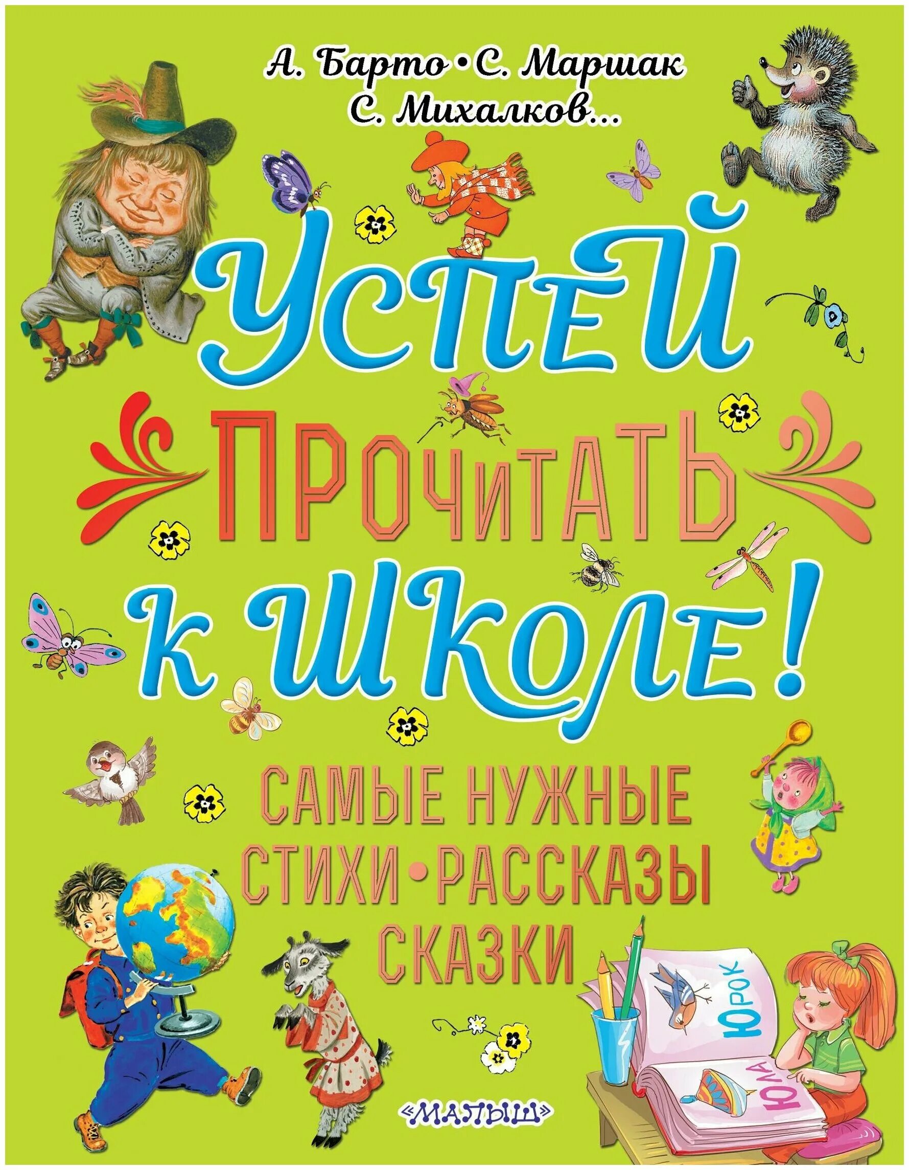 стихи и сказки михалкова. самые лучшие стихи и сказки михалков издательство малыш. сказки сергея михалкова. сказки на круглый год. михалков с.