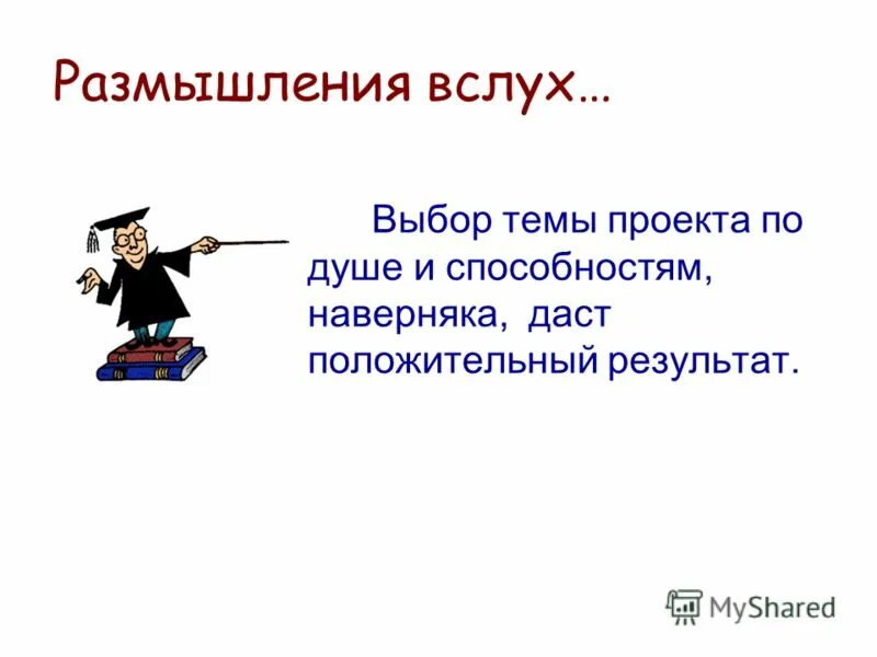 Из предложенных тем выберите тему проекта. Выбрать тему проекта. Памятка как выбрать тему проекта для начальной. Проекты по творчеству для 5 класса. Проектная деятельность презентация.