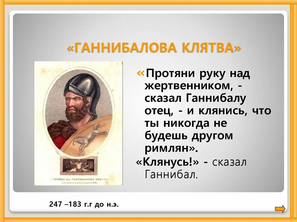 Аннибалова клятва. Ганнибалова клятва. Ганнибал Ганнибалова клятва. Ганнибалова клятва рисунок. Аннибалова клятва фразеологизм.