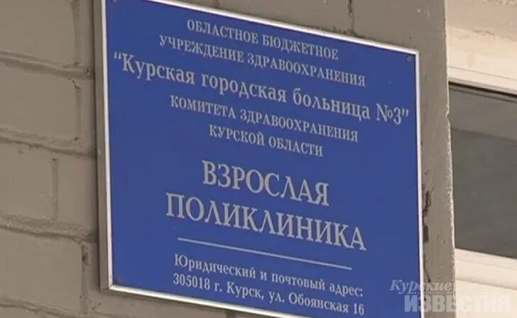 Неврологическое отделение 3 городской больницы. Курская горбольница №3. Стационар Курской городской больницы 3. Городская больница 3 Курск. Поликлиника 3 Курск.