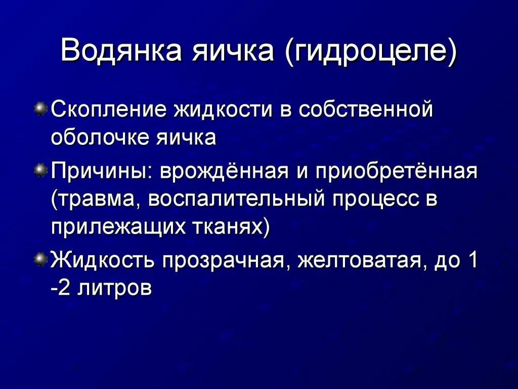 Водянка оболочек яичка. У мужчины болят яички причины и лечение