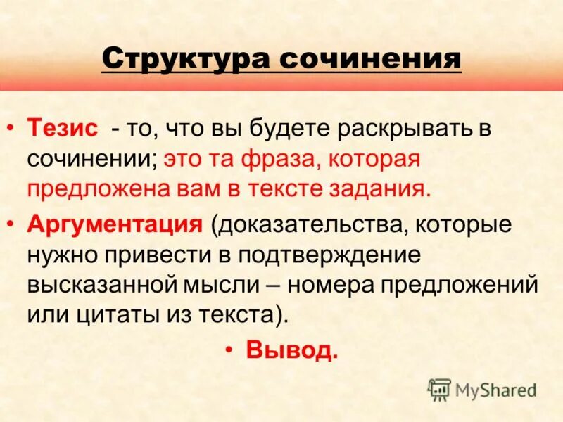 Что такое тезис в сочинении